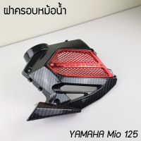 ฝาครอบหม้อน้ำ รุ่น Yamaha Mio125 สวย งานดี สีเคฟลาร์-แดง