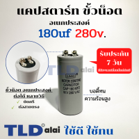 คาปาซิเตอร์สตาร์ท แคปสตาร์ท 180uF 280V. คาปาซิเตอร์ ยี่ห้อ LMG ขนาด 40x90mm. (กว้างxยาว) แบรนด์ชั้นนำส่งออกทั้วโลก