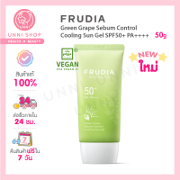 แท้100% Frudia Green Grape Sebum Control Cooling Sun Gel SPF50+ PA++++ (VEGAN) กันแดดเนื้อเจลสำหรับผิวมัน หอมองุ่น