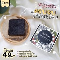 พร้อมส่ง? สบู่สครับเอสรา ขนาด 70 กรัม