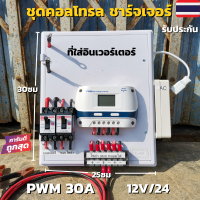 ชุดคอนโทรลชาร์จเจอร์ 30A โซล่าเซลล์ ชาร์จเจอร์ ชุดนอนนา PWM30A 12/24V ชุดแปลงไฟ ชุดโซล่าชาร์จเจอร์ 30A (ไม่รวมอินเวอร์เตอร์) สินค้ารับประกัน