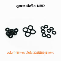 (J) ลูกยางโอริง NBR วงใน 11-18 มิล เส้นโต 2 2.5 3 3.5 4 5 mm (แพ็คละ 2 วง) ลูกยางเส้นกลม โอริง รับอุณภูมิ -30°C to 120°