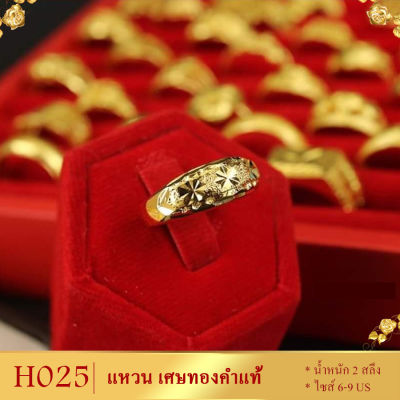 H025 แหวน เศษทองคำแท้ หนัก 2 สลึง ไซส์ 6-9 US (1 วง) ลายHY