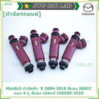 (ราคา /1 ชิ้น)***พิเศษ*** หัวฉีดใหม่ OEM  รหัสแท้ 195500-3310 Mazda3 หัวฉีดซิ่ง  ปี 2004-2010 สีแดง 260CC แบบ 4 รู, สีแดง