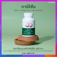 กระเทียม การ์ลีซีน Garlicine ผลิตภัณฑ์เสริมอาหาร กระเทียมผงสกัดชนิดแคปซูล ขนาด 100 แคปซูล