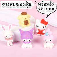 ยางลบ Sanrio แรนดอมคาแรคเตอร์ ยางลบซานริโอ้ ขนาดเล็กน่ารัก 2-4 cm ใช้ตั้งโชว์บนโต๊ะหนังสือโต๊ะทำงาน หรือของฝากสงกรานต์ได้ ST-18