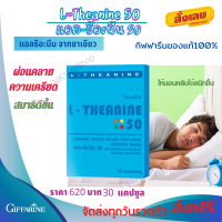 ส่งฟรี?กิฟฟารีน แอล ธีอะนีน50 กิฟฟารีน อาหารเสริมลดอาการเครียด นอนไม่หลับ หลับยาก L Theanine 50 Giffarine ปริมาณสุทธิ : 30.00 แคปซูล กิฟฟารีน ของแท้