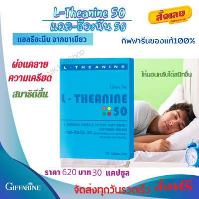 ส่งฟรี🚚กิฟฟารีน แอล ธีอะนีน50 กิฟฟารีน อาหารเสริมลดอาการเครียด นอนไม่หลับ หลับยาก L Theanine 50 Giffarine ปริมาณสุทธิ : 30.00 แคปซูล กิฟฟารีน ของแท้