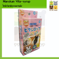 Marukan Vita-syrup ไซรัปวิตามินรวมมารุคัง ยกกล่อง ขนาด 5ml x 10 ราคา 185 บ.