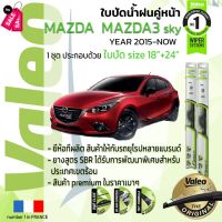 ใบปัดน้ำฝน คู่หน้า VALEO FIRST ก้านอ่อน สำหรับรถ MAZDA MAZADA 3 MAZDA3 Skyactiv ขนาด 18”+24” ปี 2015-NOW #ที่ปัดน้ำฝน  #ยางปัดน้ำฝน  #ก้าน  #ก้านปัดน้ำฝน  #ใบปัดน้ำฝน