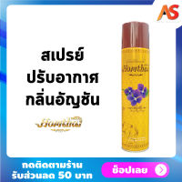 หอมไท สเปรย์ปรับอากาศ กลิ่นอัญชัน Homthai Thai Flower AirRefreshener สเปรย์กลิ่นดอกไม้ น้ำหอมปรับอากาศ ดอกไม้ไทย สเปรย์น้ำหอม สกัดจากดอกไม้ไทย ใช้วัตถุดิบธรรมชาติ ไม่เป็นอันตรายต่อเด็กและสัตว์เลี้ยง ขนาด 320 ml