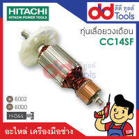 ?เต็มแรง? ทุ่นแท่นตัดไฟเบอร์ Hitachi ฮิตาชิ รุ่น CC14SF ขดลวดทองแดงแท้100% เครื่องแน่นไฟมาเต็มแรง