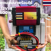 ชุดนอนนาพร้อมใช้ พลังงานแสงอาทิตย์ 12V500W ชุดคอนโทรลเลอร์ชาร์จเจอร์แบตเตอรี่ (ไม่รวมแผงกับแบต) ชุดนอนนา500Wสินค้ามีประกันจัดส่งเร็ว