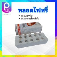 หลอดไฟหรี่ T10 แบบเสียบ 12V 5W Osram 2825/T10 หลอดไฟหรี่รถยนต์ทั่วไป รถมอเตอร์ไซค์