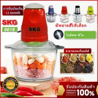 SKG เครื่องบดสับ 2.0 ลิตร 4ใบมี เครื่องผสมอาหาร เครื่องปั่นอเนกประสงค์ meat grinder ของแท้ 100%เครื่องผสมอาหาร