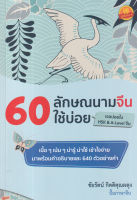 Bundanjai (หนังสือภาษา) 60 ลักษณนามจีนใช้บ่อย