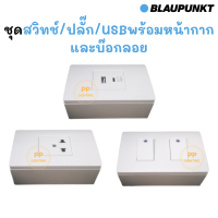 Blaupunkt ชุดสวิทช์ปลั๊กพร้อมหน้ากากและบ๊อกลอย