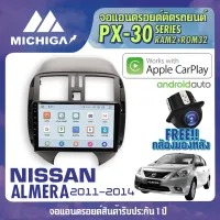 จอ ANDROID ตรงรุ่น NISSAN ALMERA 2011-2014 ยี่ห้อ MICHIGA PX30 CPU ARMV8 4 Core RAM2 ROM32 9นิ้ว