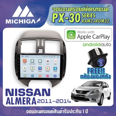 NISSAN ALMERA 2011-2014 APPLE CARPLAY จอ android ติดรถยนต์ ANDROID PX30 CPU ARMV8 4 Core RAM2 ROM32 9 นิ้ว