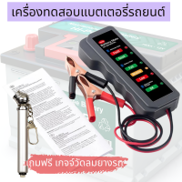 Battery Tester ของแท้ 100% ใช้วัดคุณภาพของแบตเตอรี่ รถยนต์ แสดงผลด้วยหลอด LED อ่านค่าง่าย ใช้ตรวจสอบเพื่อป้องกันปัญหาแบตหมด รถสตาร์ทไม่ติดได้