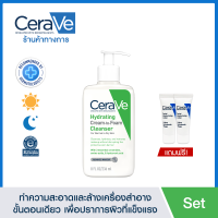 [ฟรี 2 ชิ้น] เซราวี CERAVE HYDRATING CREAM-TO-FOAM CLEANSER คลีนเซอร์ ทำความสะอาดและล้างเครื่องสำอางบนผิวหน้าในขั้นตอนเดียว 236ml.