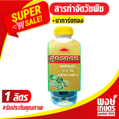 นาการ์ดทอง ขนาด 1 ลิตร ตราพระอาทิตย์ (ไทโอเบนคาร์บ+โพรพานิล) สารกำจัดวัชพืช ฆ่าหญ้า สารควบคุมวัชพืช