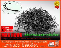 ตัวเบ็ด ตะขอเบ็ดสองทาง (จำนวน 10 ตัว) ตะขอเบ็ด MAXHOOK สำหรับทำเหยื่อปลอม ตกปลา Double hook (มีสินค้าพร้อมส่งในไทย)