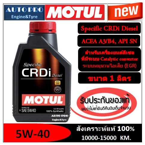 ผลิตปี2022-5w-40-motul-specific-crdi-diesel-1-ลิตร-สำหรับเครื่องยนต์ดีเซล-สังเคราะห์แท้-100-ระยะ-10-000-15-000-km