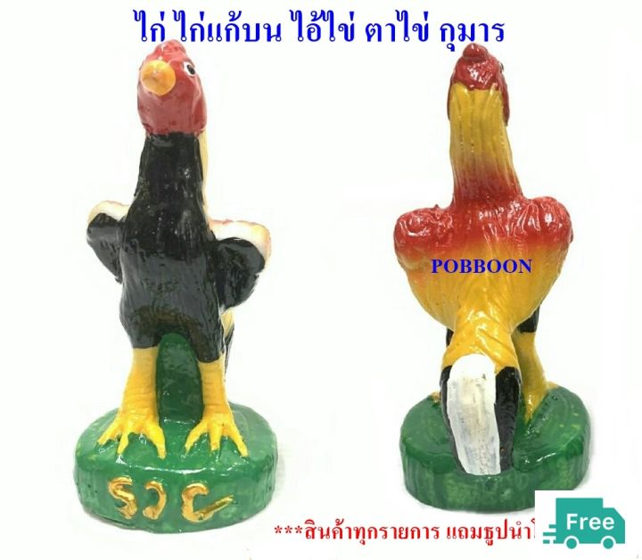 ไก่-ไก่เรซิ่น-ไก่2ตัว-ไก่แก้บน-ขาย2ตัว-ไก่ไอ้ไข่-ตาไข่-ส้มชุน-รูปปั้นไก่-ไก่มงคล-ไก่ถุงเงินถุงทอง-ไก่นำโชค-ถวายแก้บน-ถวายศาล