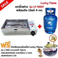 LUCKY FLAME เตาปิ้งย่างอินฟราเรด รุ่น LF-90GT พร้อมเวิลด์ 4 กก.  ,หัวปรับ เซฟตี้ มีปุ่มกด ข้อต่อปิคนิค