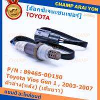 ***พิเศษ*** ใหม่Toyota Vios  Gen 1  , 2003-2007 ออกซิเจนเซ็นเซอร์ ตัวล่าง(หลัง) (เส้นยาว)  (รหัสแท้ 89465-0D150)