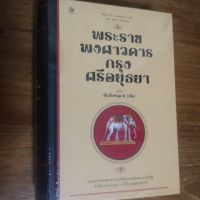 หนังสือ พระราชพงศาวดารกรุงศรีอยุธยา (ปกแข็ง)