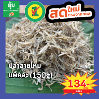 [ส่งเร็วทันใจ]ปลาสายไหม รสชาติเค็มกำลังดี 150g 200g 500g 1000g