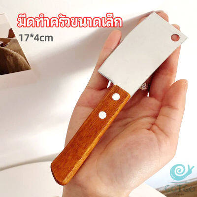 GotGo มีดอีโต้เล็ก mini ด้ามไม้ มีดบังตอจิ๋ว  mini kitchen knife