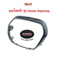 ขอบไฟหน้า maxnum  รุ่น Dream Supercup ลายเคฟล่า Rivo แบบแท้