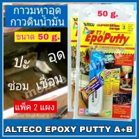 อีพ็อกซี่ กาวมหาอุด ALTECO Epoxy Putty A+B แพ็คคู่ (ขนาด 50 กรัม x 2 แผง) กาวดินน้ำมัน กาวหมากฝรั่ง  Super silicone ซิลิโคนอเนกประสงค์ สำหรับอุด ปะ รอยรั่ว