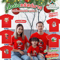 เสื้อคริสต์มาส COTTON ทอพิเศษ ไม่หดไม่ย้วย  ตะเข็บไม่บิด ใส่ได้ทังครอบครัว