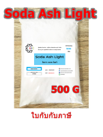 5025/500g. Soda Ash Light โซดาแอช โซเดียมคาร์บอเนต Sodium Carbonate (Soda Ash) ขนาด 500 กรัม