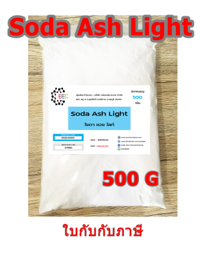 5025/500g. Soda Ash Light โซดาแอช โซเดียมคาร์บอเนต Sodium Carbonate (Soda Ash) ขนาด 500 กรัม