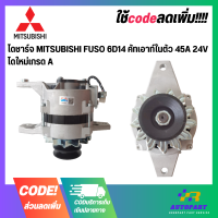 ไดชาร์จ MITSUBISHI FUSO 6D14 คัทเอาท์ในตัว 45A 24V ไดใหม่เกรด A