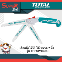 TOTAL เลื่อยกิ่งไม้ พับได้ 7 นิ้ว (180 มม.) รุ่นงานหนัก THFSW1806 ( Foldable Saw )