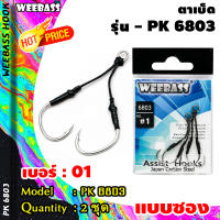 อุปกรณ์ตกปลา WEEBASS ตาเบ็ด - รุ่น PK 6803 (แบบซอง) ตัวเบ็ด เบ็ดตกปลา