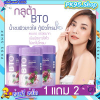 BTO บริ๊งค์ แบบชง (1 แถม 2) ? ผิวขาวใส ผิวไม่แก่ ไม่โทรม BTO GLUTA GRAPSEED BLINK กลูต้าบีทีโอ เกรปซีด