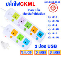 ปลั๊กไฟ ปลั๊กพ่วง มอก.แท้ ปลอดภัย สายไฟยาว 3-8m ปุ่มเปิดปิดแยกช่อง พร้อมช่อง USB สายไฟหนา ได้มาตรฐาน ตัดไฟฉุกเฉิน ปลอดภัย CKML HV