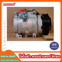 มือ1 ส่งเร็ว!! คอมแอร์ คอมเพรสเซอร์ โตโยต้า คอมมิวเตอร์ ดีเซล COMPRESSOR TOYOTA COMMUTER DIESEL คอมเพรสเซอร์ # คอมแอร์รถยนต์ #คอมแอร์