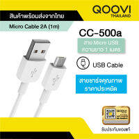 Qoovi สายชาร์จ Micro USB Cable 2A ยาว 1 เมตร ใช้ได้หลายอุปกรณ์ แข็งแรง ไม่หักงอ รุ่น CC-500A