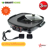 Smart home Electric Grill With Pot 2 in 1 Square เตาปิ้งย่างพร้อมหม้อสุกี้ SM-EG1802 อาหารไม่ติดกระทะ ล้างออกง่าย รับประกัน3ปี