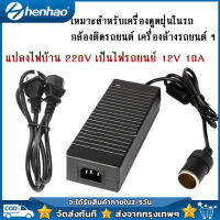 พร้อมส่ง แปลงไฟบ้าน 220V เป็นไฟรถยนย์ 12V DC 220V to 12V 10A  Home Power Adapter Car Adapter AC Plug ( Black)