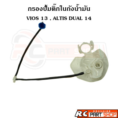 ไส้กรองปั้มติ๊กในถังน้ำมัน TOYOTA VIOS 2013 , ALTIS DUAL 2014