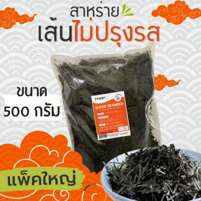 สาหร่ายเส้นไม่ปรุงรส (สาหร่ายฝอย)  500 กรัม